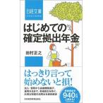 はじめての確定拠出年金/日経ＢＰＭ（日本経済新聞出版本部）/田村正之（新書） 中古