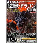 よくわかる「世界の幻獣・ドラゴン」大事典 ドラゴン、ゴブリンから、ナ-ガ、八岐大蛇まで/廣済堂出版/世界の幻獣ドラゴンを研究する会（単行本） 中古