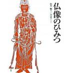 仏像のひみつ/朝日出版社/山本勉（美術史）（大型本） 中古