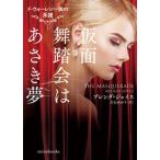 仮面舞踏会はあさき夢 ド・ウォーレン一族の系譜/ハ-パ-コリンズ・ジャパン/ブレンダ・ジョイス（文庫） 中古