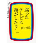 腐ったテレビに誰がした？ 「中の人」による検証と考察/光文社/鎮目博道（単行本（ソフトカバー）） 中古