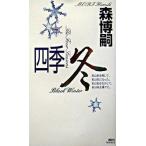 四季 冬/講談社/森博嗣（新書） 中古