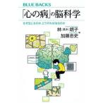 「心の病」の脳科学なぜ生じるのか、どうすれば治るのか/講談社/林朗子（新書） 中古