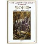 指輪物語 ２ 新版/評論社/Ｊ．Ｒ．Ｒ．トールキン（文庫） 中古