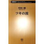 ツキの波/新潮社/竹内一郎（新書） 中古