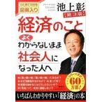経済のことよくわからないまま社会人になった人へ ひとめでわかる図解入り 第３版/海竜社/池上彰（単行本） 中古