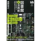 Yahoo! Yahoo!ショッピング(ヤフー ショッピング)図書館超活用術 最高の「知的空間」で、本物の思考力を身につける/朝日新聞出版/奥野宣之（単行本） 中古