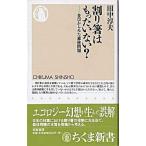 割り箸はもったいない？ 食卓からみた森林問題/筑摩書房/田中淳夫（新書） 中古