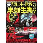 本当にいる日本・世界の「未知生物」案内 決定版！/笠倉出版社/山口敏太郎（単行本） 中古