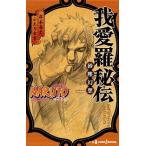 ＮＡＲＵＴＯ我愛羅秘伝 砂塵幻想/集英社/岸本斉史（新書） 中古