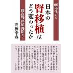 日本の腎移植はどう変わったか？ ６０年代から修復腎移植再開まで/えにし書房/高橋幸春（単行本（ソフトカバー）） 中古