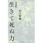 生きて死ぬ力 増補版/中央公論新社/石上智康（単行本） 中古