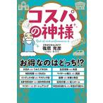 コスパの神様   /ポプラ社/篠原充彦 (単行本) 中古