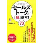 セールストークの超・基本！７０   /すばる舎/松田友一 (単行本) 中古