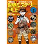 衝撃！驚き！大発見！世界ミステリ-ＦＩＬＥ 世界の謎を探し出せ！/小学館/山口直樹（単行本） 中古