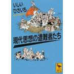 現代思想の遭難者たち/講談社/いしいひさいち（文庫） 中古