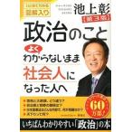 政治のことよくわからないまま社会人になった人へ ひとめでわかる図解入り  第３版/海竜社/池上彰 (単行本) 中古