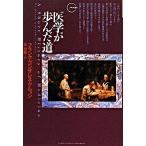 医学が歩んだ道/武田ランダムハウスジャパン/フランク・ゴンザレス・クルッシ（ハードカバー） 中古