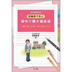 記載例で学ぶ居宅介護支援経過 書くべきこと・書いてはいけないこと ２０１８年改定対応 /第一法規出版/後藤佳苗 (単行本) 中古