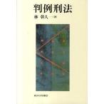 判例刑法/東京大学出版会/林幹人（単行本） 中古
