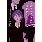 お砂糖とスパイスと爆発的な何か 不真面目な批評家によるフェミニスト批評入門  /書肆侃侃房/北村紗衣 (単行本（ソフトカバー）) 中古