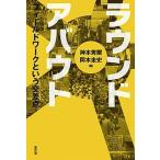  раунд *a bow to поле Work и точка пересечения / сборник широкий ./ бог книга@ превосходящий .( новая книга ) б/у 