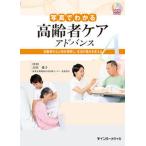 写真でわかる高齢者ケアアドバンス 高齢者の心と体を理解し、生活の営みを支える/インタ-メディカ/古田愛子（単行本） 中古