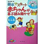 赤ちゃんが喜ぶ読み聞かせ 0・1・2歳 絵本でスタート 年齢別読み聞かせ 徳永満理（単行本） 中古