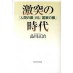 Yahoo! Yahoo!ショッピング(ヤフー ショッピング)激突の時代 「人間の眼」ＶＳ．「国家の眼」/新日本出版社/品川正治（単行本） 中古