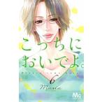 こっちにおいでよ。 ６/集英社/Ｍａｒｉａ（コミック） 中古