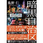 暗黒自治区/宝島社/亀野仁（文庫） 中古