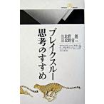 ブレイクスル-思考のすすめ/丸善出版/日比野創（新書） 中古