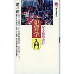 犯罪学入門 殺人・賄賂・非行/講談社/鮎川潤（新書） 中古