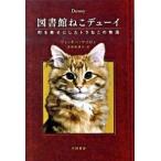 図書館ねこデュ-イ 町を幸せにしたトラねこの物語/早川書房/ヴィッキ-・マイロン（文庫） 中古