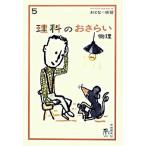 理科のおさらい 物理/自由国民社/永井佑紀（単行本） 中古