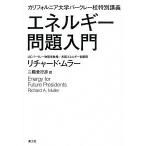 エネルギ-問題入門 カリフォルニア大学バ-クレ-校特別講義/楽工社/リチャ-ド・Ａ．ミュラ-（単行本） 中古