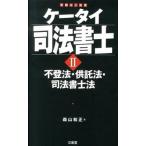 ケ-タイ司法書士 ２/三省堂/森山和正（単行本（ソフトカバー）） 中古