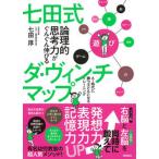 七田式論理的思考力がぐんぐん伸びるダ・ヴィンチマップ ＡＩ時代に勝つ子どもになるトレーニング  /徳間書店/七田厚（単行本） 中古