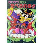 かいけつゾロリたべられる！！/ポプラ社/原ゆたか（単行本） 中古