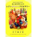 カンカラチケットのレジンかわいいアクセサリ-/河出書房新社/ＣＡＮＤＹ　ＣＯＬＯＲ　ＴＩＣＫＥＴ（大型本） 中古