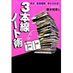 ３本線ノ-ト術 天才の思考回路を手に入れる！/フォレスト出版/橋本和彦（単行本） 中古