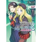 とある科学の超電磁砲 とある魔術の禁書目録外伝 １２/ＫＡＤＯＫＡＷＡ/冬川基（コミック） 中古