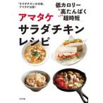 アマタケ　サラダチキンレシピ/ポプラ社/アマタケ（単行本） 中古