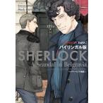 SHERLOCKベルグレービアの醜聞 バイリンガル版 上 スティーヴン・モファット マーク・ゲイティス Jay．（単行本） 中古