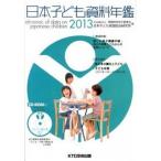 日本子ども資料年鑑  ２０１３ /ＫＴＣ中央出版/母子愛育会・日本子ども家庭総合研究所 (単行本) 中古