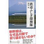 鉄道ふしぎ探検隊/日経ＢＰＭ（日本経済新聞出版本部）/河尻定（新書） 中古