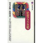 新書アフリカ史/講談社/宮本正興（新書） 中古