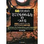 ＳＥのための「どこでもやれる力」のつけ方 管理者としてもフリ-としても大成できる自立と協調の/技術評論社/野口和裕（単行本（ソフトカバー）） 中古