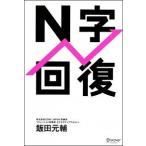 Ｎ字回復/ディスカヴァ-・トゥエンティワン/飯田元輔（単行本（ソフトカバー）） 中古