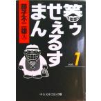 笑ゥせぇるすまん  １ /中央公論新社/藤子不二雄Ａ（文庫） 中古